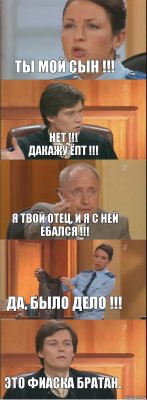 Ты мой сын !!! Нет !!!
Дакажу ёпт !!! Я твой отец, и я с ней ебался !!! Да, было дело !!! Это Фиаска братан.