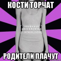 кости торчат родители плачут