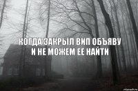 когда закрыл вип объяву и не можем ее найти