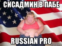 сисадмин в пабе russian pro