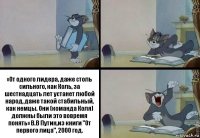 «От одного лидера, даже столь сильного, как Коль, за шестнадцать лет устанет любой народ, даже такой стабильный, как немцы. Они (команда Коля) должны были это вовремя понять» В.В Путин,из книги "От первого лица", 2000 год.