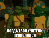  когда твой учитель прокололся