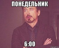 понедельник 6:00