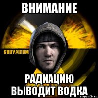 внимание радиацию выводит водка