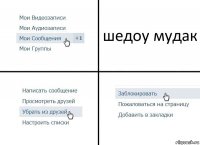 шедоу мудак