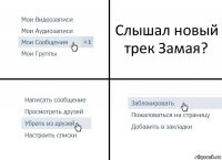 Слышал новый трек Замая?