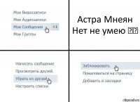 Астра Мнеян
Нет не умею ☹️