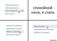 спокойной ночи, я спать