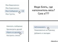 Федя блять, где наполнитель весь? Сука а???