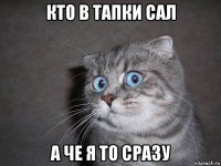 кто в тапки сал а че я то сразу