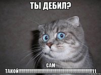 ты дебил? сам такой!!!!!!!!!!!!!!!!!!!!!!!!!!!!!!!!!!!!!!!!!!!!!!!!!!!!!!!11