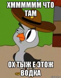 хмммммм что там ох тыж е этож водка