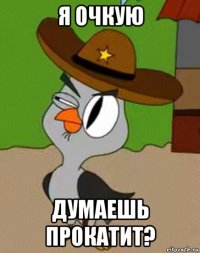 я очкую думаешь прокатит?