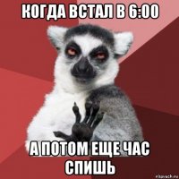 когда встал в 6:00 а потом еще час спишь