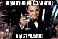 шампуня.мне.запили! быстра.бля!