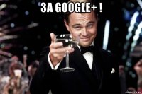 за google+ ! 