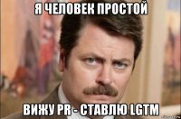 я человек простой вижу pr - ставлю lgtm