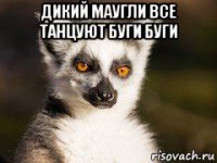 дикий маугли все танцуют буги буги 