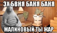 эх бвня баня баня малиновый ты жар