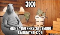 эхх ещё за пагинку за землю выплатил 1226