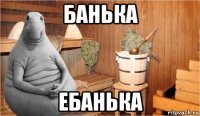 банька ебанька