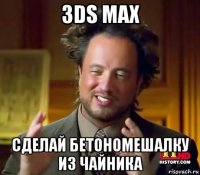 3ds max сделай бетономешалку из чайника