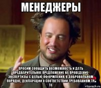 менеджеры просим сообщить возможность и дать предварительное предложение на проведение экспертизы с целью оформления, в добровольном порядке, декларации о соответствии требованиям тр тс