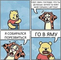 СВЭГ СВИН, ГОСПОДИ, ЧТО ТЫ ДЕЛАЕШЬ! ЗАЧЕМ ТЫ ВЗЯЛ МОЙ ГОРШОК С ДЁГТЕМ? Я СОБИРАЛСЯ ПОРЕЗВИТЬСЯ ГО В ЯМУ