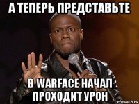 а теперь представьте в warface начал проходит урон