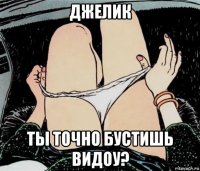 джелик ты точно бустишь видоу?