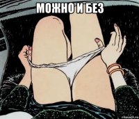 можно и без 