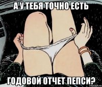 а у тебя точно есть годовой отчет пепси?