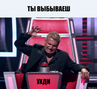 ты выбываеш ухди