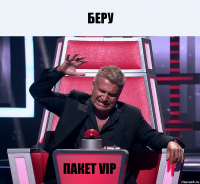 Беру пакет VIP