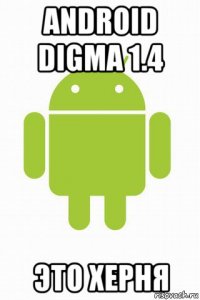 android digma 1.4 это херня