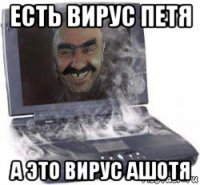 есть вирус петя а это вирус ашотя