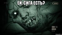 ей, сига есть? 