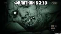 филаткин в 3:20 