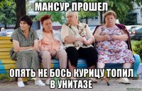 мансур прошел опять не бось курицу топил в унитазе