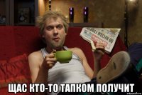  щас кто-то тапком получит