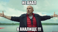 не анал а аналище !!!