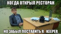 когда открыл ресторан но забыл поставить r_keeper