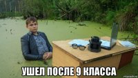  ушел после 9 класса