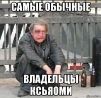 самые обычные владельцы ксьяоми