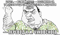 блеать, — великий скотт! — воскликнул он. три-четыре года тому назад была в моде такая божба. — перевод к. и. чуковского