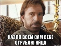  назло всем сам себе отрублю яйца