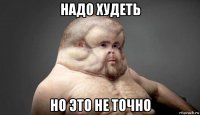 надо худеть но это не точно