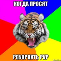 когда просят реборнуть pvp