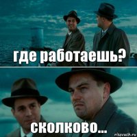 где работаешь? сколково...