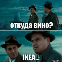 откуда вино? IKEA...